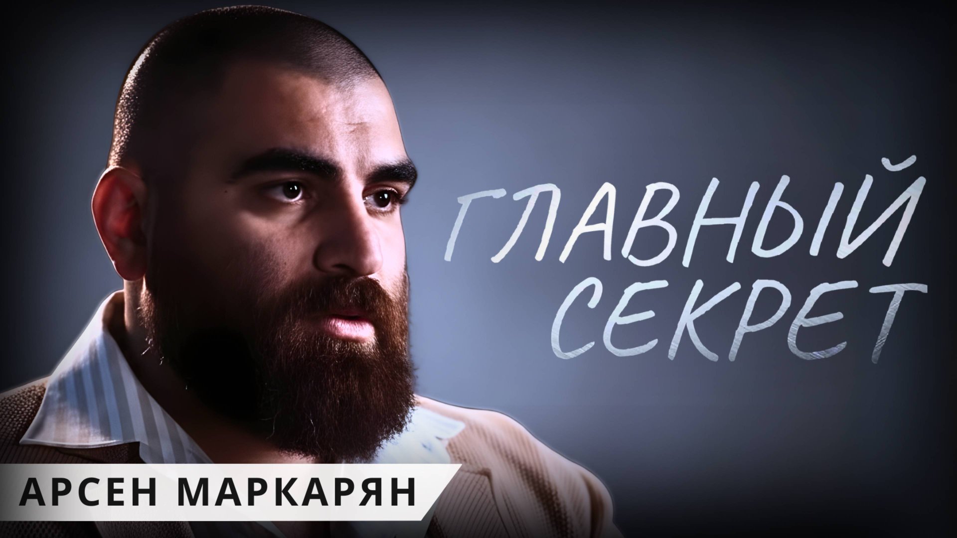 Твой мозг скрывает эту способность. Арсен Маркарян смотреть онлайн