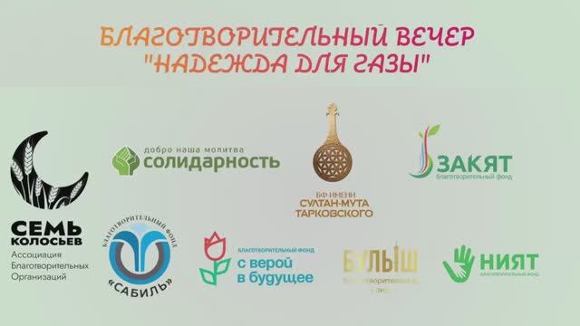 Как фонды кормят Газу?