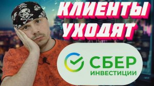 Как Сбербанк брокер теряет клиентов | Вердикт Санчеса