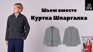 Шьем куртку-жакет для мальчика по выкройке из журнала ВСЕ ЛЕКАЛА 04/2024