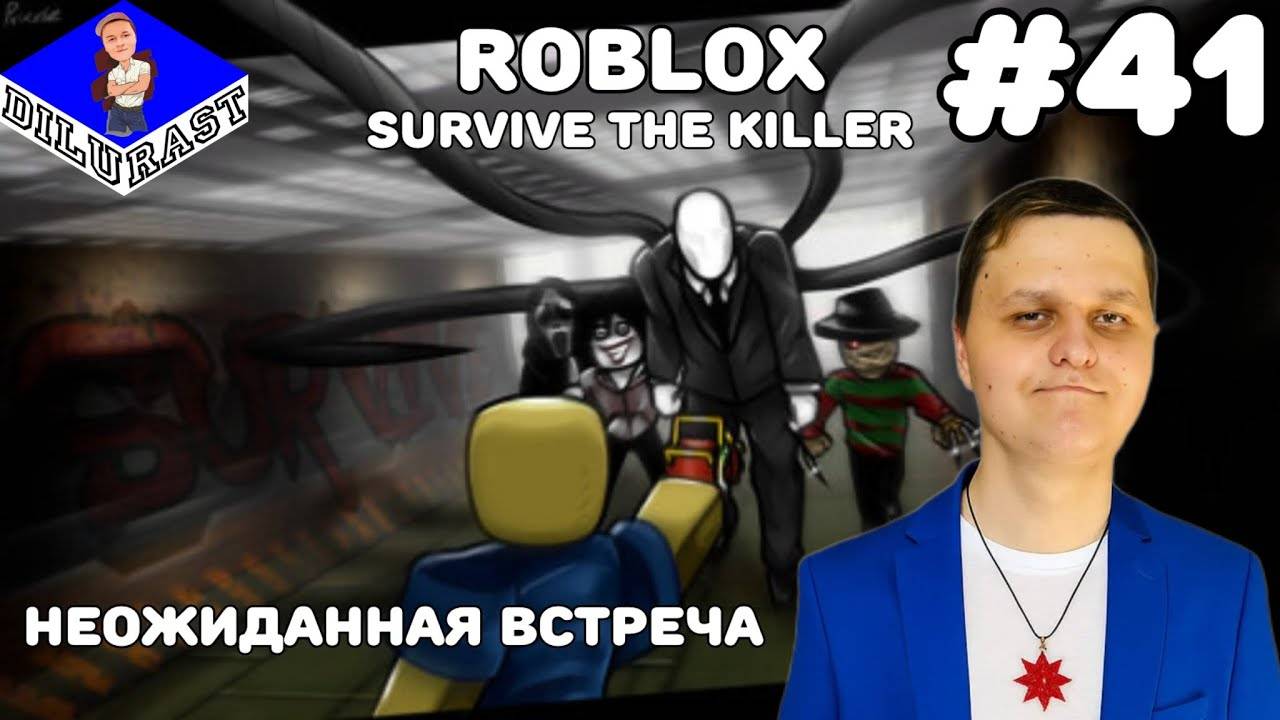 Roblox #41 ИГРОВОЕ ШОУ! SURVIVE THE KILLER! НЕОЖИДАННАЯ ВСТРЕЧА! GAMEPLAY! ИГРОВОЙ КАНАЛ Dilurast смотреть онлайн