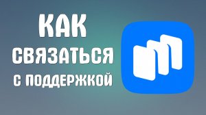 Как связаться с поддержкой Рустора через сайт - RuStore