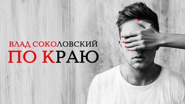 Влад Соколовский - По краю (Official Track)