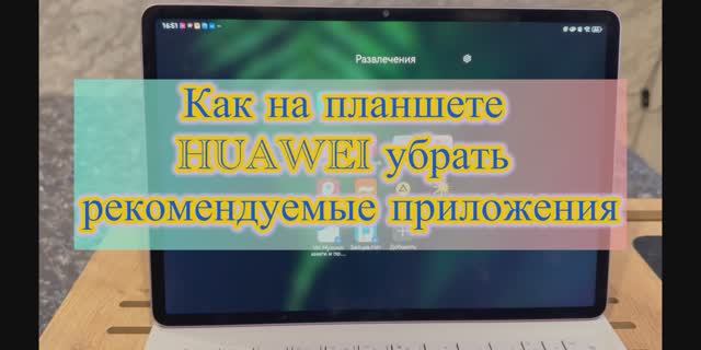 Как убрать рекомендуемые приложения на планшете HUAWEI 💫 смотреть онлайн