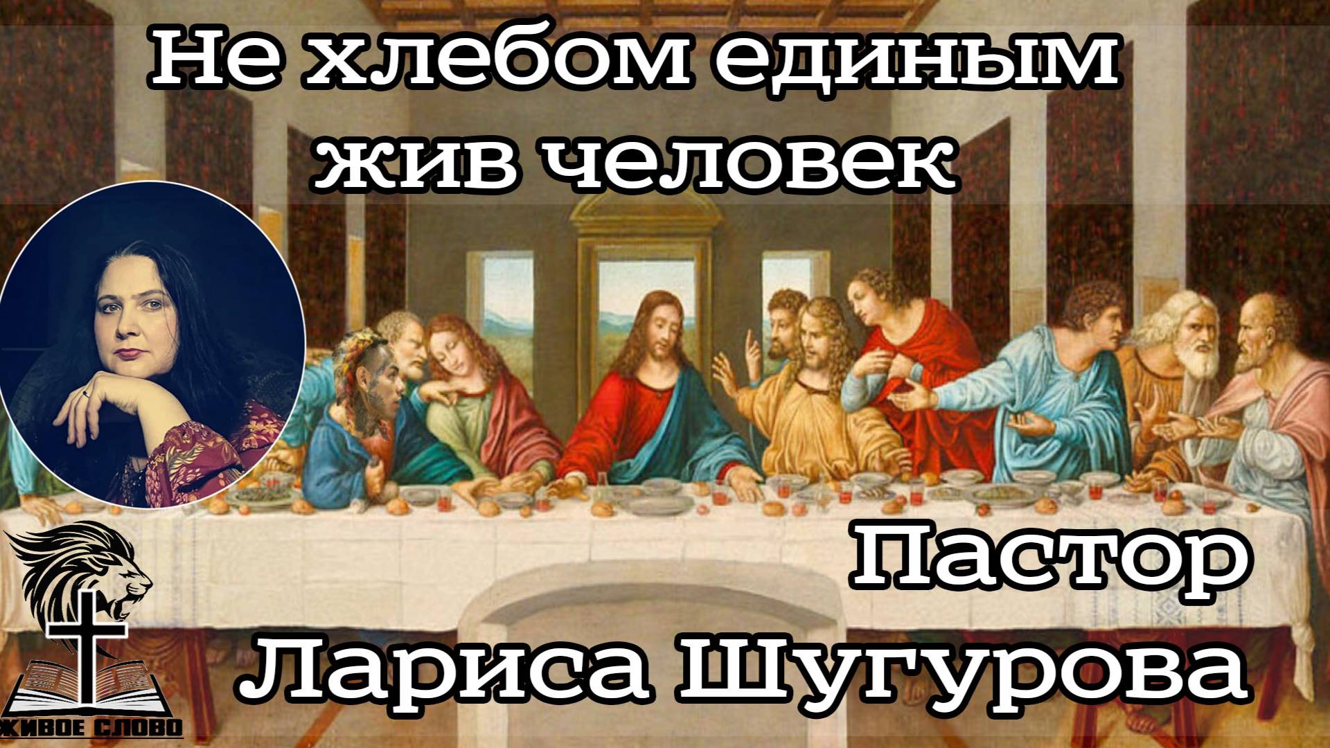 Не хлебом единым жив человек 07.05.2023