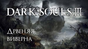 Dark Souls 3. Пик древних драконов (часть 39)