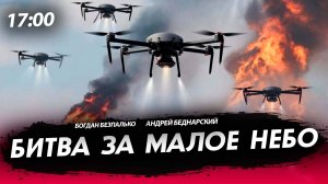Битва за малое небо [Богдан Безпалько. СТРИМ]