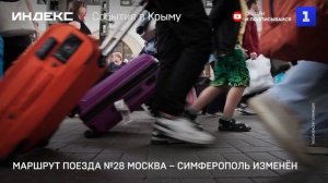 Маршрут поезда №28 Москва – Симферополь изменён