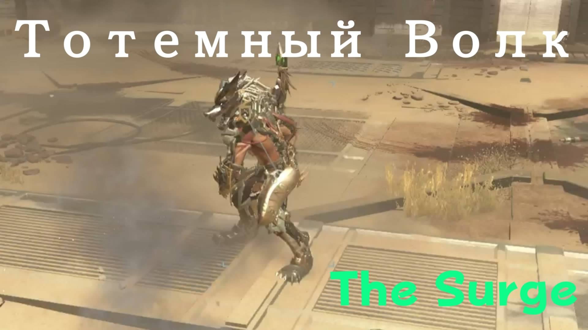 The Surge - босс Тотемный Волк (PS5 Pro)