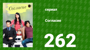 Согласие 1 сезон 262 серия (сериал, 2012)