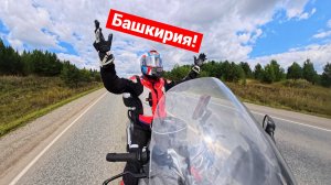 Уральское мотопутешествие | Часть 2 | Башкирия