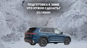 Подготавливаемся к зиме. Что нужно сделать? Что включить и отключить в Джили Монжаро/Geely Monjaro