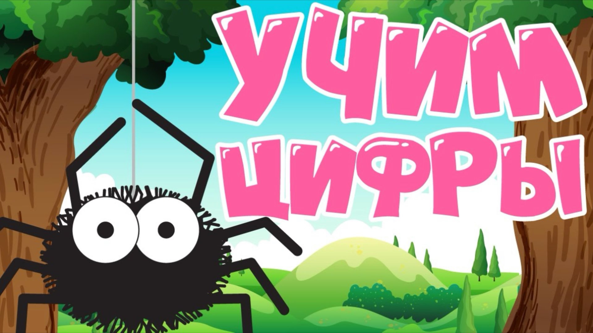 Учим цифры детям смотреть онлайн