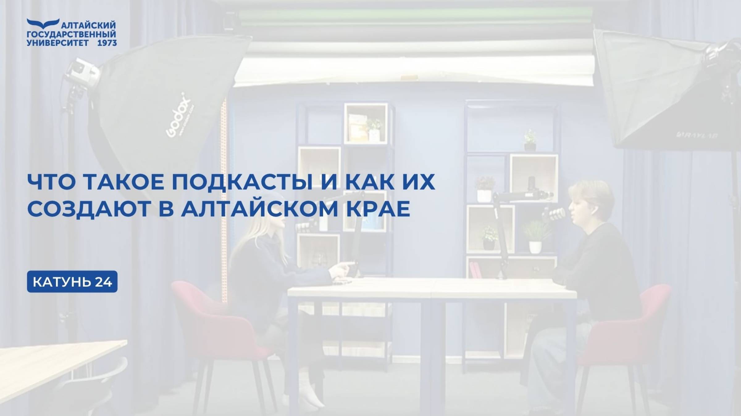 Что такое подкасты и как их создают в Алтайском крае | Телеканал «Катунь 24» смотреть онлайн