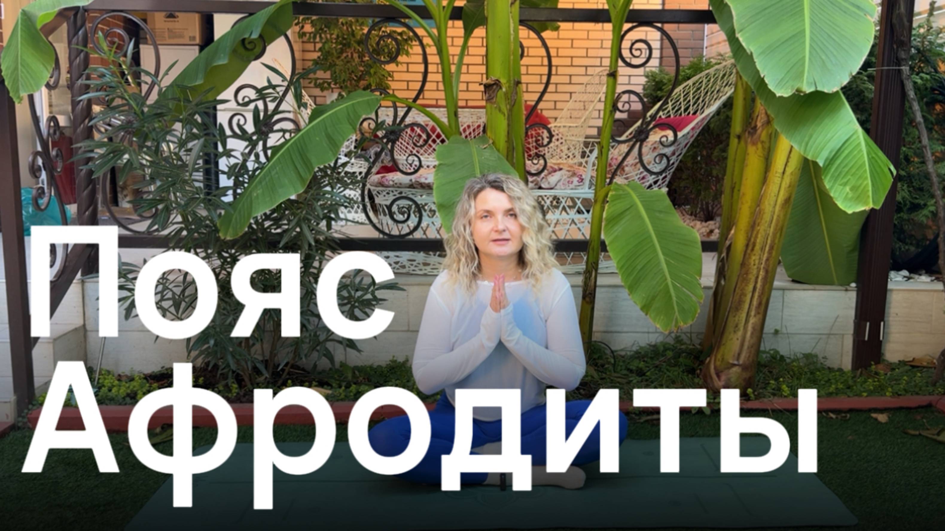 Настройка на состояние женственности. Пояс Афродиты. Секреты храмовых жриц. Даосская практика.