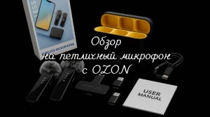Обзор на петличный микрофон с OZON