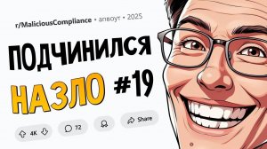 "Верните деньги или я подключу полицию!" Не парься, мы сами подключим (Подчинился Назло #19)