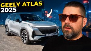 Geely Atlas 2025 рестайлинг - стал лучше, но есть нюансы!