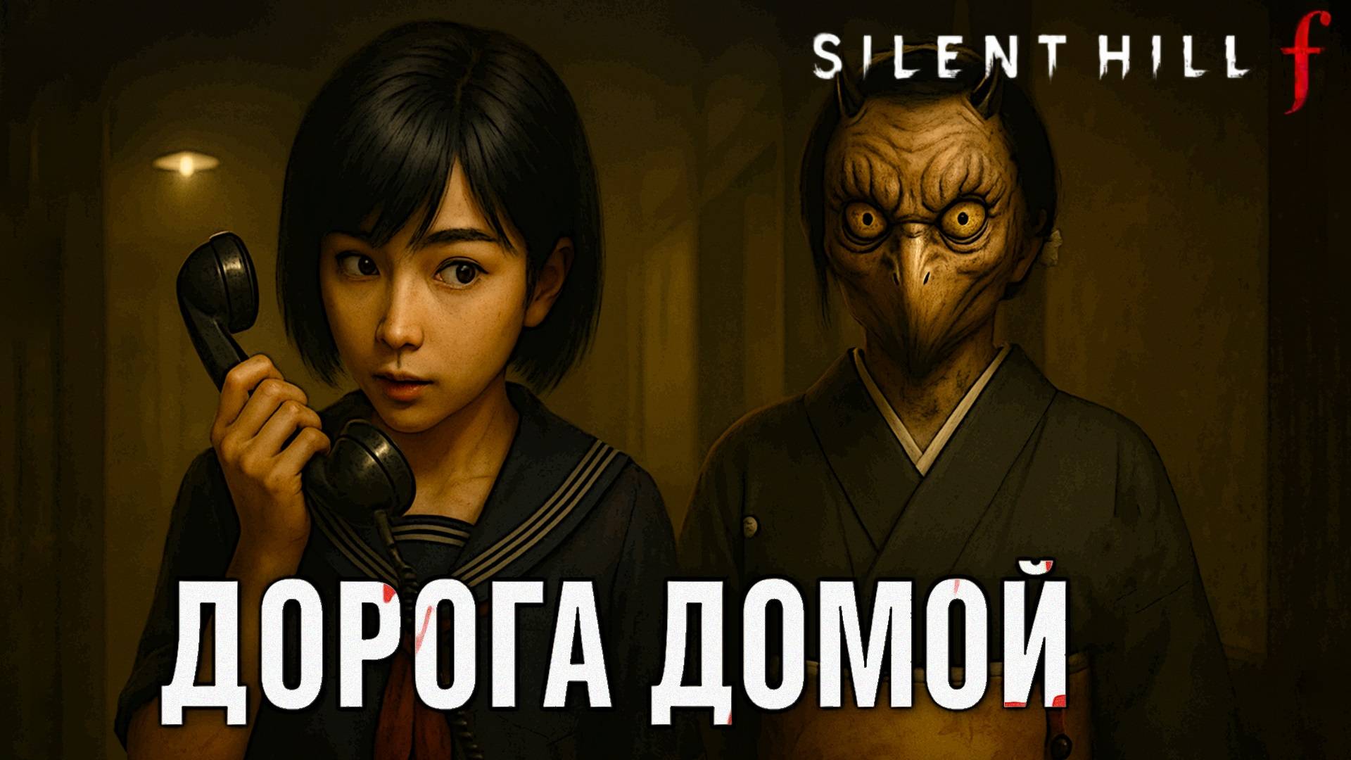 Silent Hill f АМУЛЕТ ДЛЯ ПОЧИНКИ ОРУЖИЯ и ДОРОГА ДОМОЙ прохождение #16 Сайлент Хилл Ф смотреть онлайн