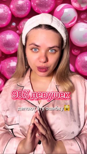 90% девушек делают эту ошибку!