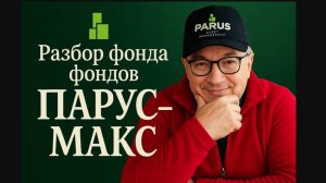 Как заработать на недвижимости? Разбор фонда фондов ПАРУС-МАКС.