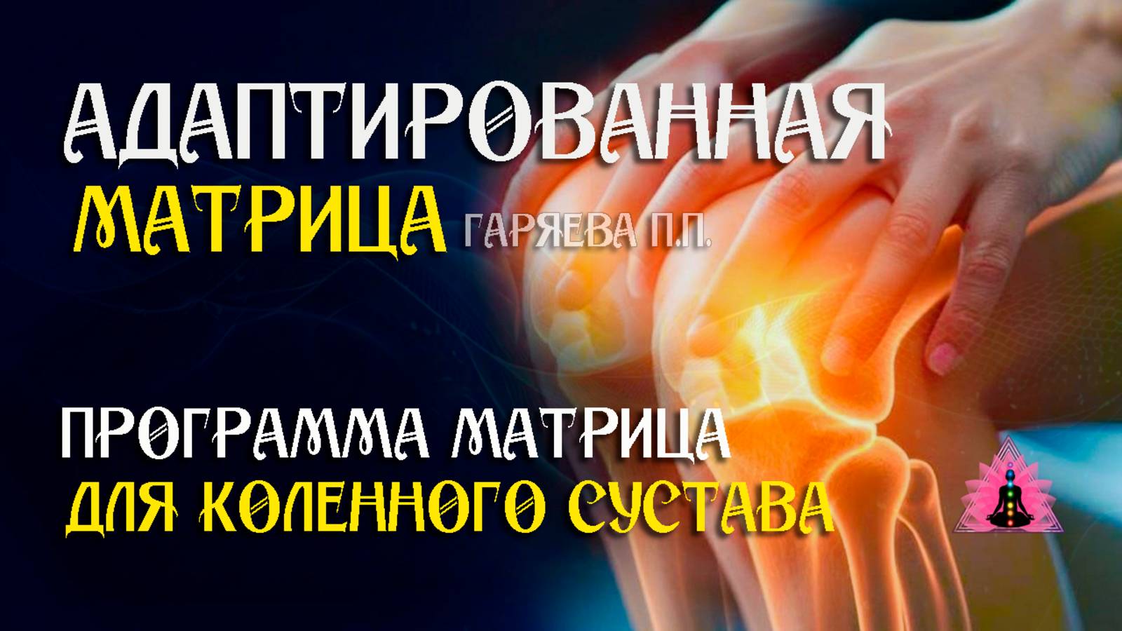 Для коленного сустава 🌀 Адаптированная программа матрица ☀️ SoftRadio.ru смотреть онлайн