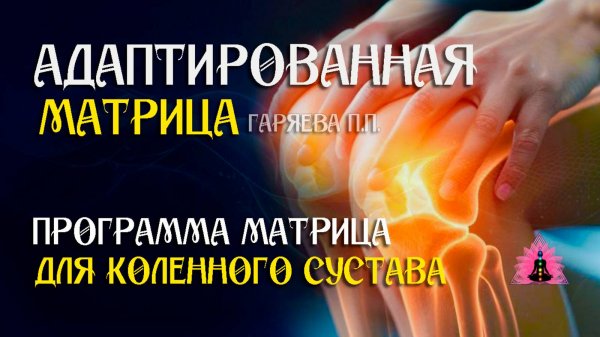 Для коленного сустава  🌀 Адаптированная программа матрица ☀️ SoftRadio.ru