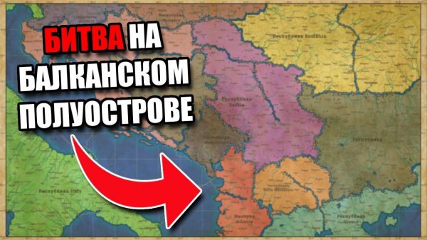 Битва стран на балканском полуострове || Fantasy Map Simulator