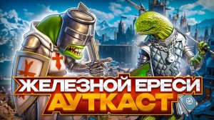 Железной Ереси Ауткаст