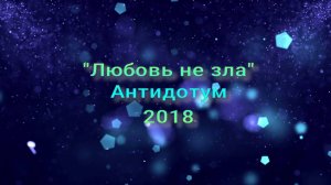 Стих "Любовь не зла" Антидотум, 2018 ✨♥️🪐💟