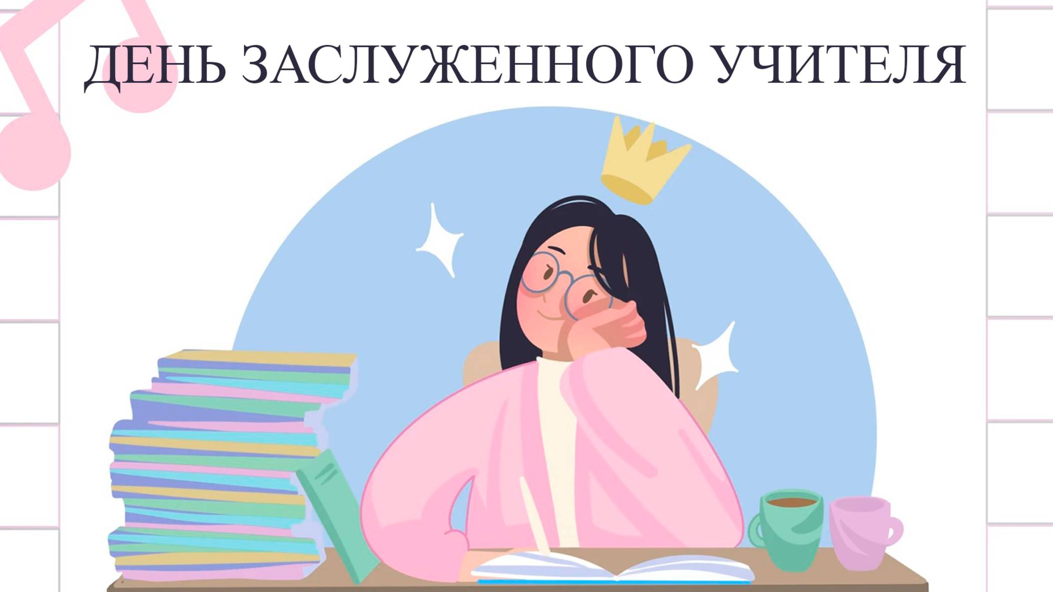 😍 День Заслуженного учителя смотреть онлайн