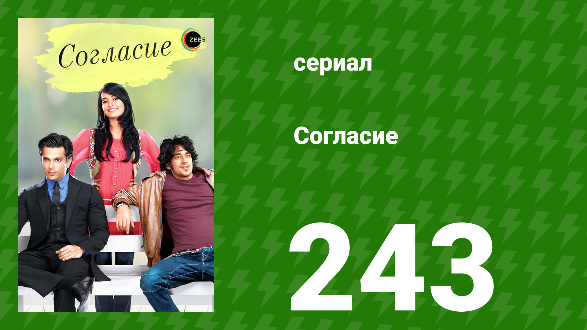 Согласие 1 сезон 243 серия (сериал, 2012) смотреть онлайн