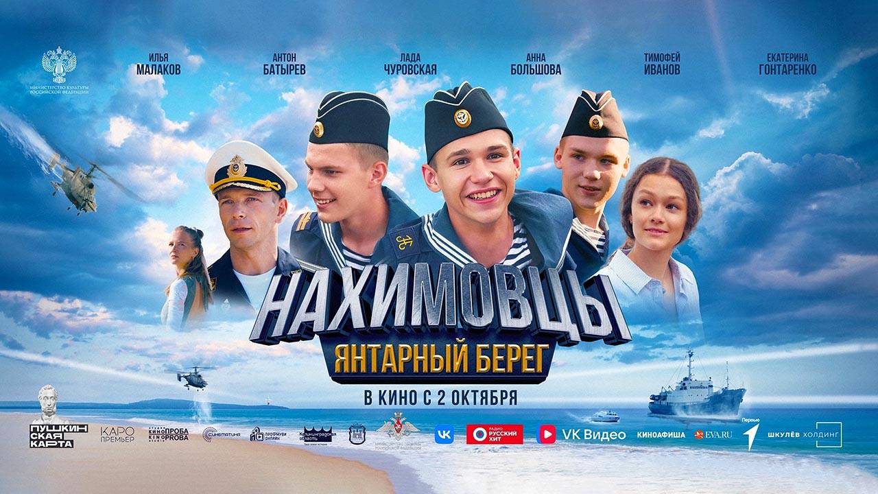 Нахимовцы. Янтарный берег (2025) трейлер смотреть онлайн