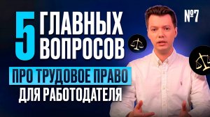 Изменение условий трудового договора: подводные камни для работодателя