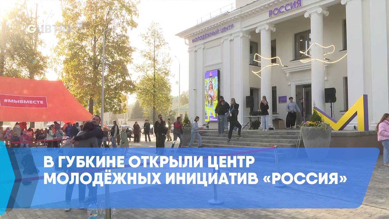 В Губкине открыли Центр молодёжных инициатив «Россия» смотреть онлайн