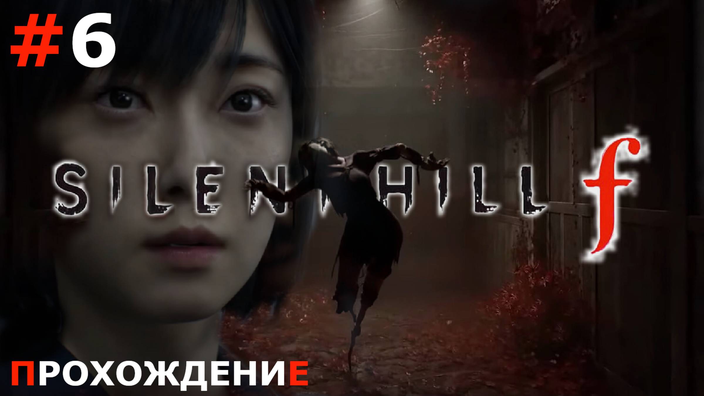 ИГРАЕМ В SILENT HILL F | #6 ПРЕДАТЕЛЬНИЦА