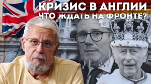 КРИЗИС В АНГЛИИ. ЧТО ЖДАТЬ НА ФРОНТЕ? СЕРГЕЙ ПЕРЕСЛЕГИН