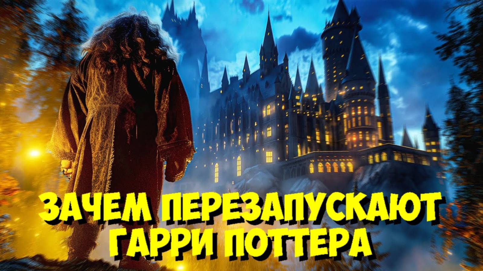 ГАРРИ ПОТТЕР: Перезапуск — ВСЕ ДЕТАЛИ И НОВЫЙ АКТЕРСКИЙ СОСТАВ! 🔥 смотреть онлайн