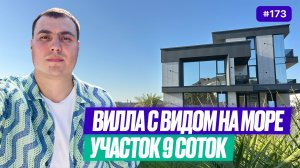 Купить дом у моря в Сочи 🏡 Вилла с видом на море и бассейном | Обзор дома