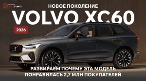 Новое поколение VOLVO XC60 2026, разбираем почему эта модель понравилась 2,7 млн покупателей.