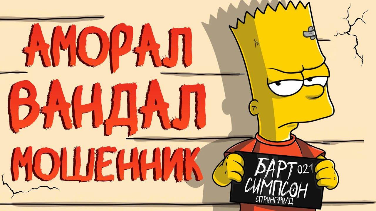 ВСЕ ГРЕХИ БАРТА СИМПСОНА смотреть онлайн