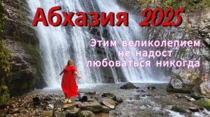 Абхазия 2025 🌴Сухум /Безумно красивые водопады Восточной Абхазии/ С хорошей компанией на экскурсию
