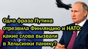 Одна фраза Путина отрезвила Финляндию и НАТО; какие слова вызвали в Хельсинки панику?