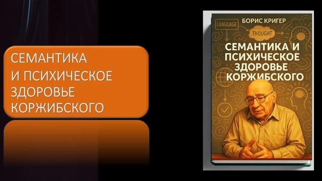 Семантика и психическое здоровье Коржибского смотреть онлайн