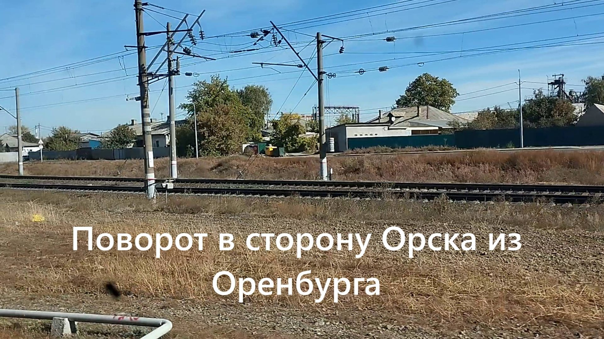 Уникальный момент: отправление со станции Оренбург и неожиданный поворот в сторону Орска! смотреть онлайн
