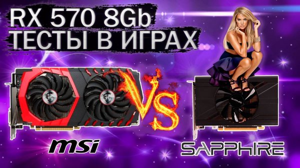 Сравнительные тесты в играх видеокарт MSI RX 570 и несуществующей видеокарты SAPPHIRE RX 570 8 Gb