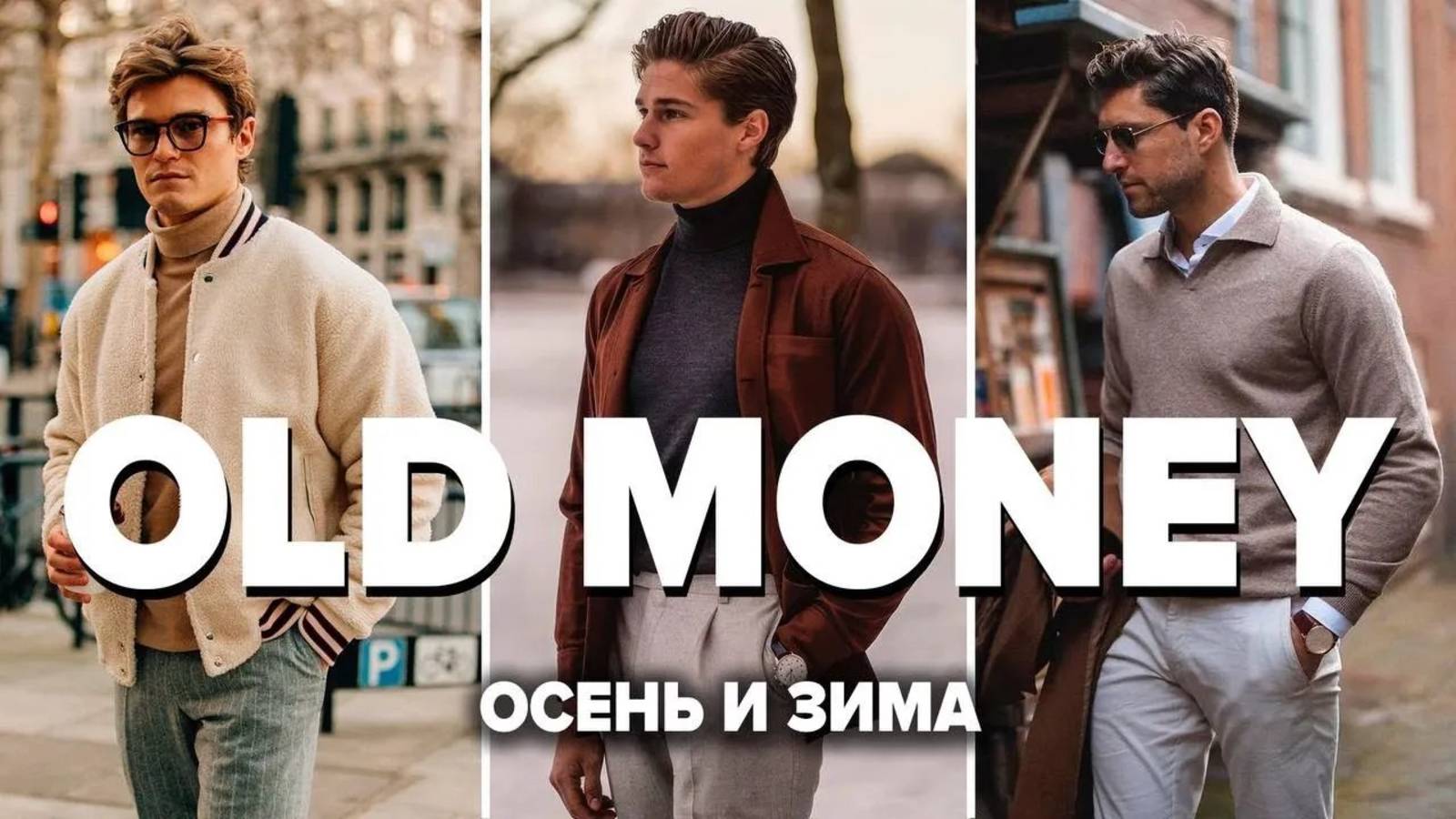 10 Вещей OLD MONEY на Осень / Зиму Которые Нужны Каждому Мужчине (Стиль Олд Мани) смотреть онлайн
