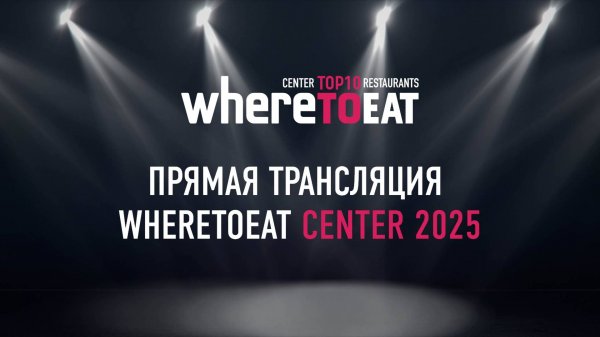 Торжественная церемония награждения WhereToEat Center 2025