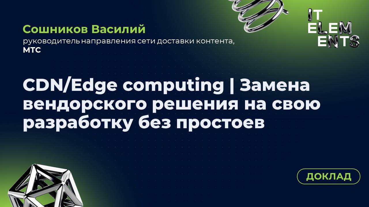 Доклад «CDN/Edge computing. Замена вендорского решения на свою разработку без простоев»