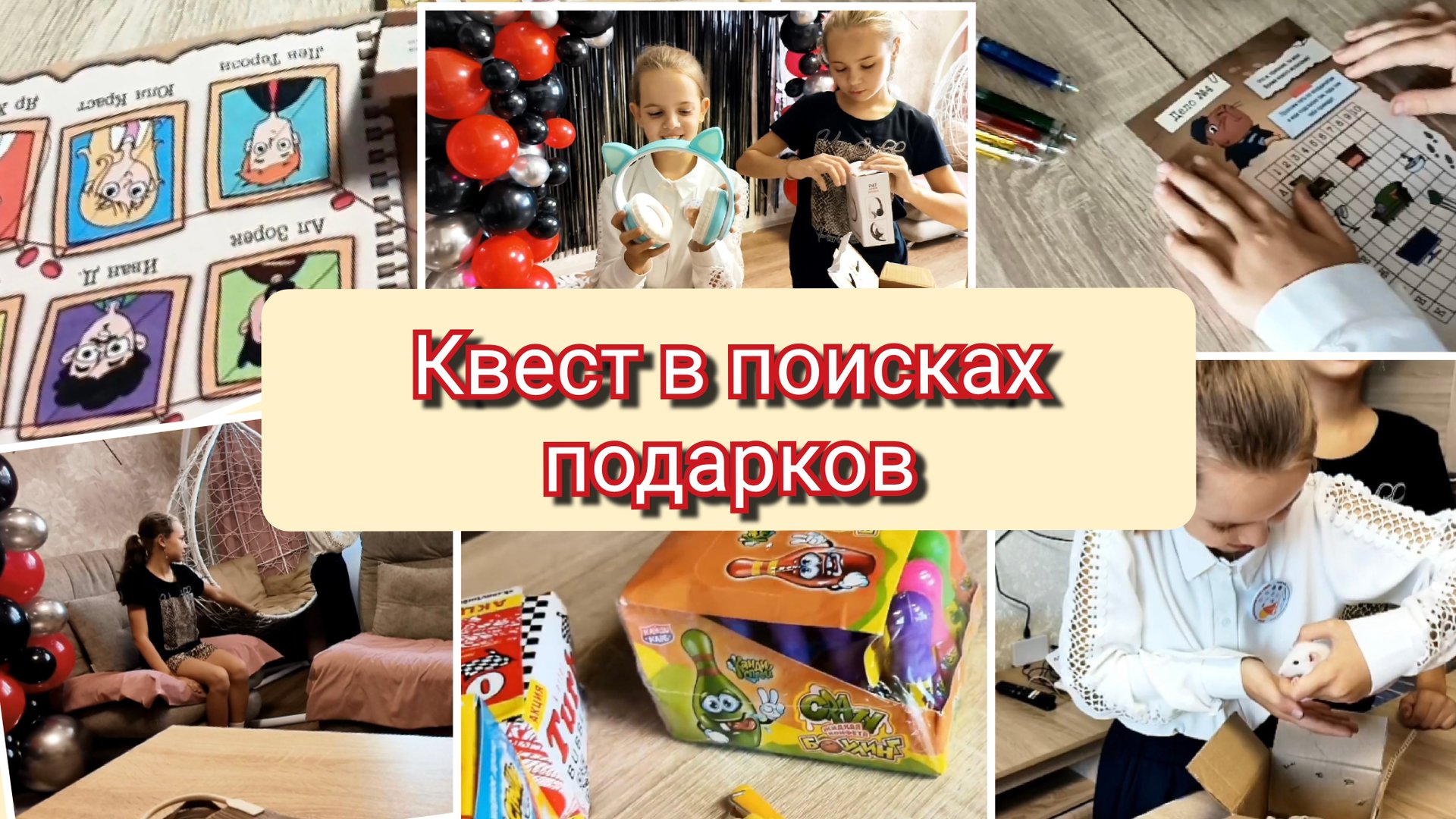 Квест.В поисках подарка. Детские игры. Челендж. смотреть онлайн